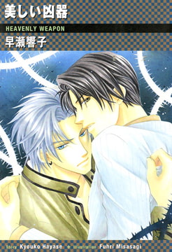 美しい凶器[特別版・イラスト入り] [MILK-CROWN]