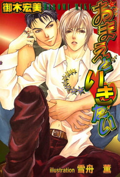 おまえといきたい[特別版・イラスト入り] [MILK-CROWN]