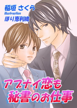 アブナイ恋も秘書のお仕事[イラスト入り] [MILK-CROWN]