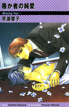 愚か者の純愛[特別版・イラスト入り] [MILK-CROWN]