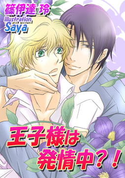 王子様は発情中?![イラスト入り] [MILK-CROWN]