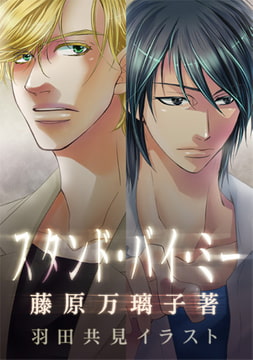 スタンドバイミー[イラスト入り] [MILK-CROWN]