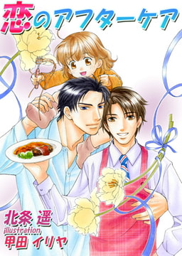 恋のアフターケア[イラスト入り] [MILK-CROWN]