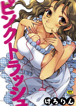 ピンクトラッシュ [エンジェル出版]