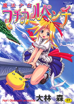 魔法少女マヂカルペンチ [マックス]