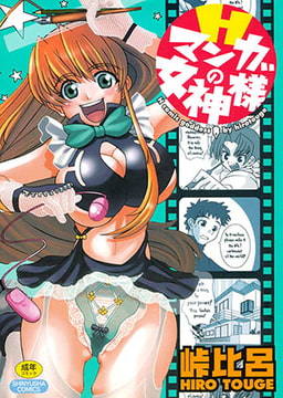 Hマンガの女神様 [マックス]