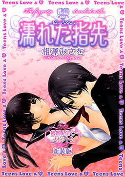 濡れた指先（新装版） [光彩書房]