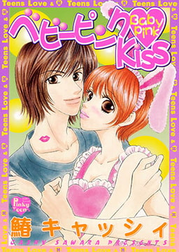 ベビーピンクKiss [光彩書房]