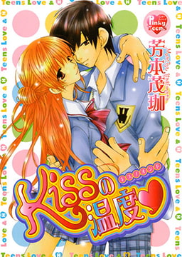 Kissの温度 [光彩書房]