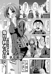 毎日が朝オンナ！！どきどきモデルの巻