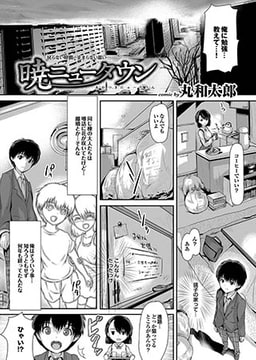 暁ニュータウン [若生出版]