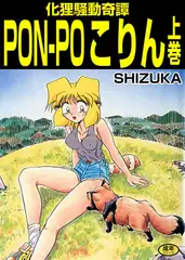 化狸騒動奇譚 PON-PO こりん 上巻