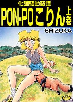 化狸騒動奇譚 PON-PO こりん 上巻 [松文館]