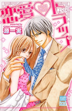 恋愛・トラップ [笠倉出版社]