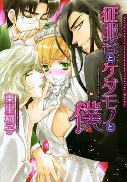 征服者とケダモノと僕【電子限定版】 [ダリアコミックスe]