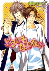 どうにもならない [ダリアコミックスe]