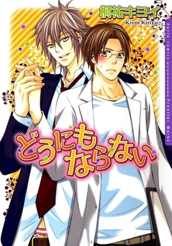 どうにもならない [ダリアコミックスe]