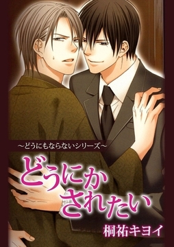 どうにかされたい〜どうにもならないシリーズ〜 [ダリアコミックスe]