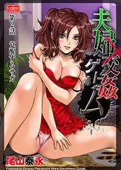 夫婦交姦ゲーム【第2話】覚醒するサガ
