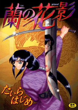 蘭の花影 [ワニマガジン社]