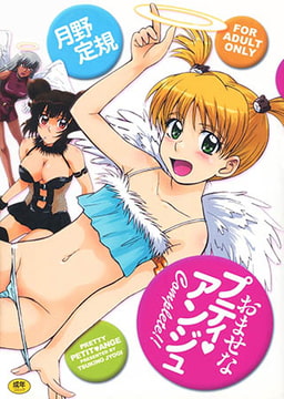 おませなプティアンジュcomplete!! [ワニマガジン社]