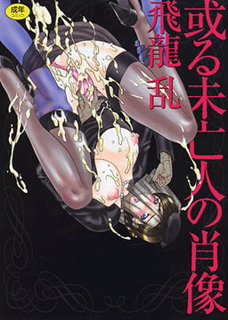 或る未亡人の肖像 [ワニマガジン社]