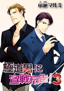 極道男に宣戦布告！(3) [オークラ出版]
