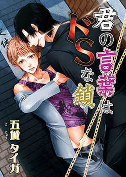 君の言葉はドSな鎖 [オークラ出版]