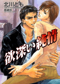 欲深い純情[特別版・イラスト入り] [MILK-CROWN]