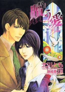 贖う愛[特別版・イラスト入り] [MILK-CROWN]