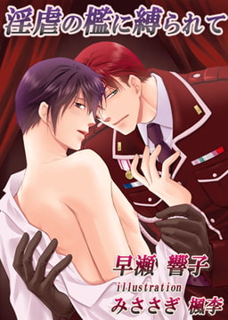 淫虐の檻に縛られて[イラスト入り] [MILK-CROWN]