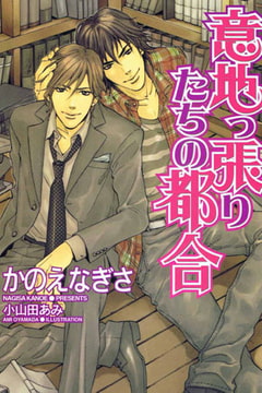 意地っ張りたちの都合[特別版・イラスト入り] [MILK-CROWN]