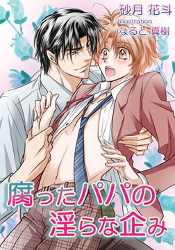 [書き下ろし]腐ったパパの淫らな企み [MILK-CROWN]