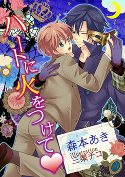 ハートに火をつけて[特別版・イラスト入り] [MILK-CROWN]