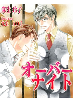 [書き下ろし]オーバーナイト [MILK-CROWN]