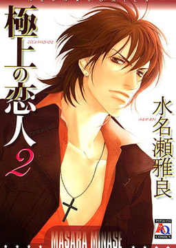 極上の恋人2 [オークラ出版]