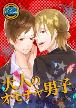 大人のオモチャ男子。2 [スクリーモ]