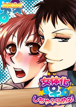 女体化しちゃ♀らめぇ! [スクリーモ]