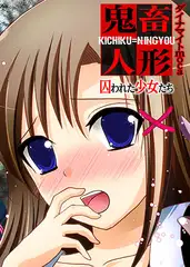 鬼畜人形～囚われた少女たち