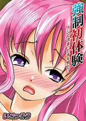 強○初体験～クジで決まったキモ男と…