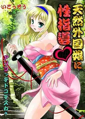 天然外国娘に性指導～アソコッテドコデスカ?