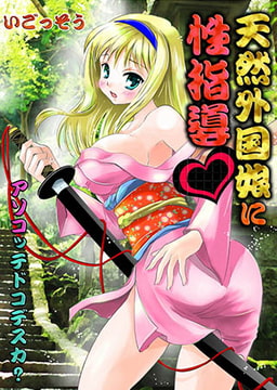 天然外国娘に性指導～アソコッテドコデスカ? [スクリーモ]