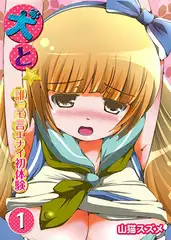 犬と～誰ニモ言エナイ初体験1