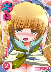 犬と～誰ニモ言エナイ初体験2
