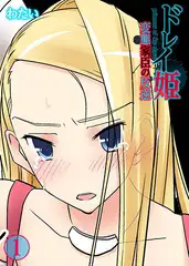 ドレイ姫～変態家臣の反逆1