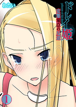 ドレイ姫～変態家臣の反逆1 [スクリーモ]