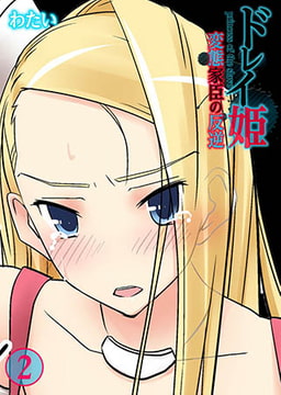 ドレイ姫～変態家臣の反逆2 [スクリーモ]