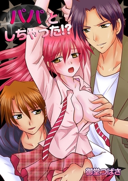 パパとしちゃった!? [スクリーモ]