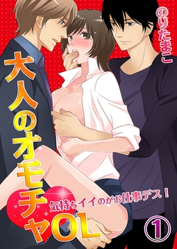 大人のオモチャOL～気持ちイイのがお仕事デス! [スクリーモ]
