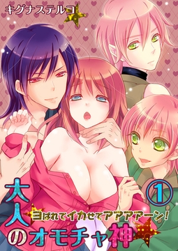 大人のオモチャ神★ヨばれてイカせてアアアアーン! [スクリーモ]